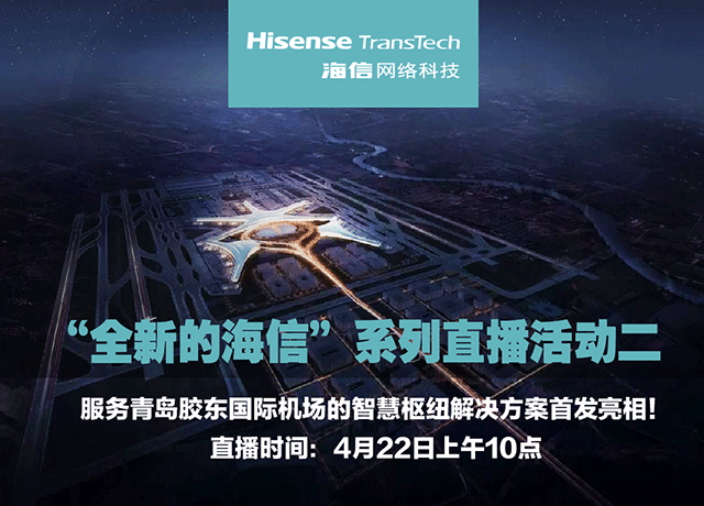 Hi直播預告 | 服務(wù)青島膠東國際機場的智慧樞紐解決方案即將首發(fā)亮相！