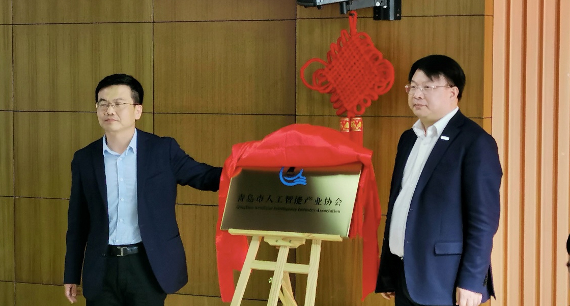 青島市人工智能協會今日成立，陳維強總當選首任會長！