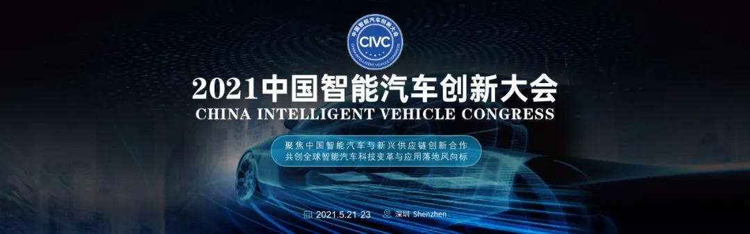 2021中國智能汽車創新大會 5月21日-23日深圳會展中心等你來！