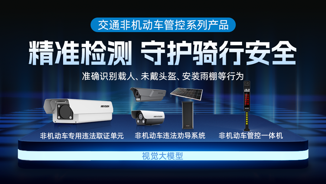 誤檢率降低70%以上，?？低暟l布大模型非機動車管控系列產品